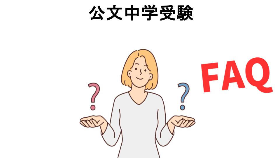 公文中学受験についてよくある質問【意味ない以外】